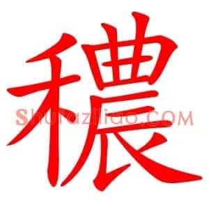 穠