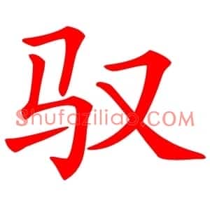 驭