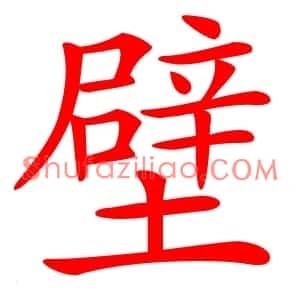 壁