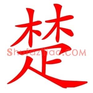 楚