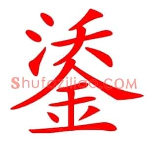 鋈