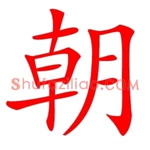 朝