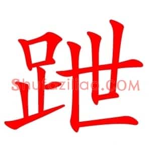 跇