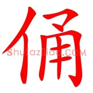 俑