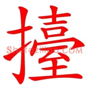 擡