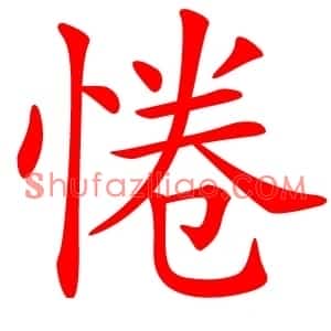 惓