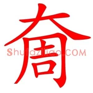 奝