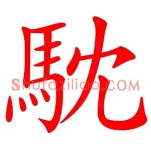 馾