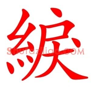 綟