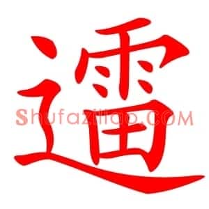 䢮