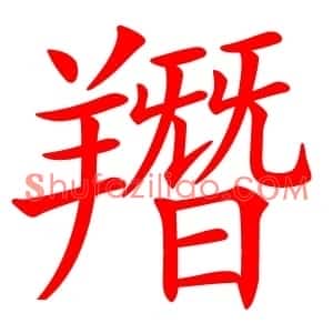 䍼
