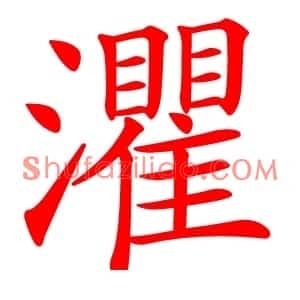灈