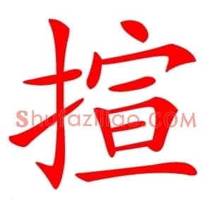 揎