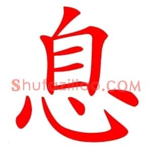 息