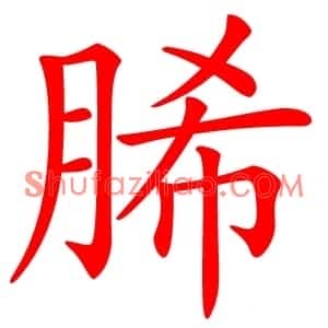 脪