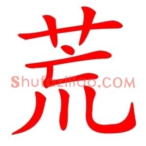 荒