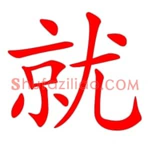 就