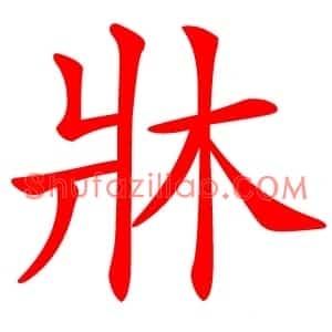 牀