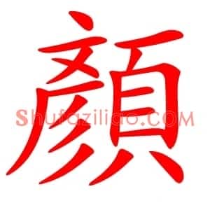 顏