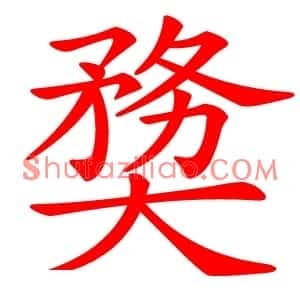 奦