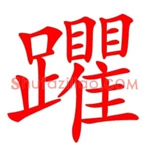 躣