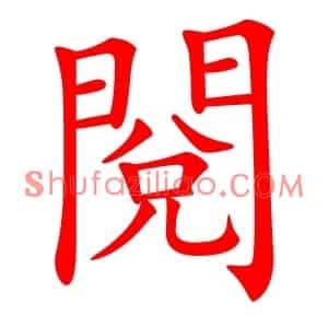 閱