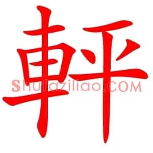軯