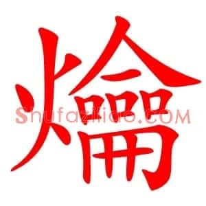 爚