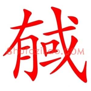 戫