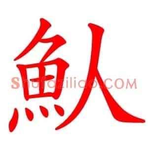 魜