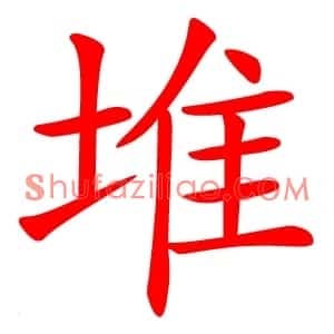 堆