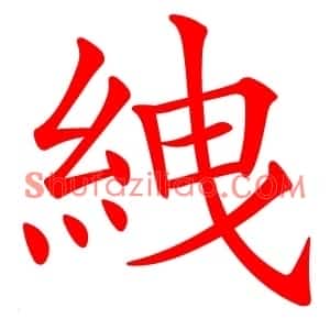 絏