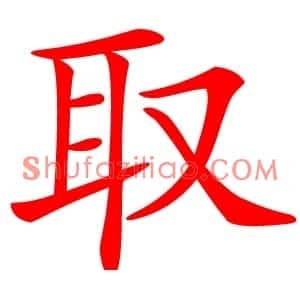 取