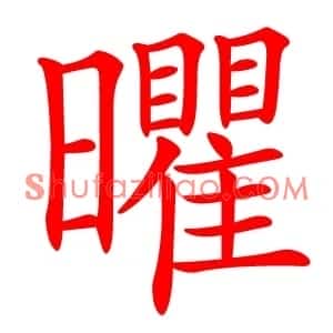 㬬
