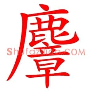 麞