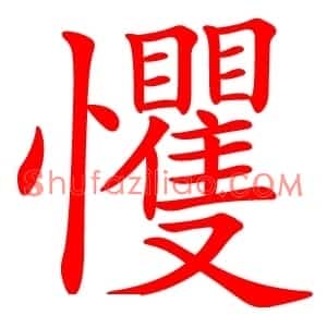 戄