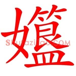 孂