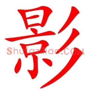 影
