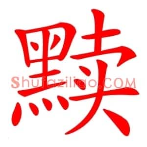 黩