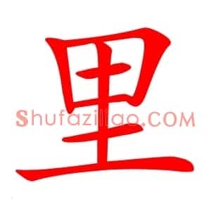 里