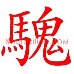 騩
