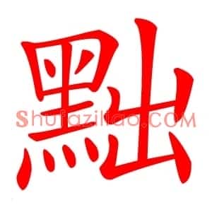黜