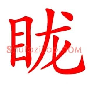 眬