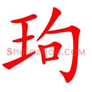 玽