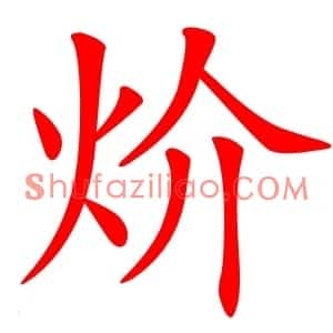 炌