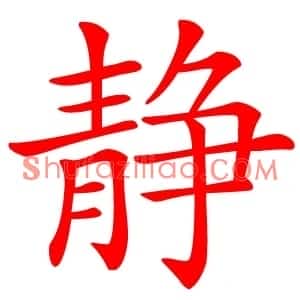 静
