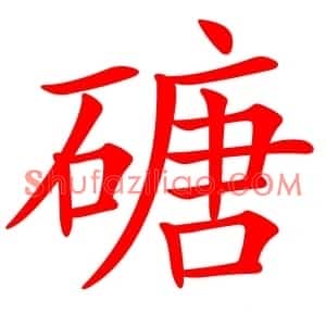 磄