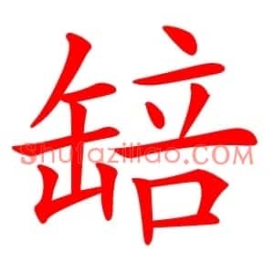 䍌