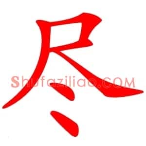 尽