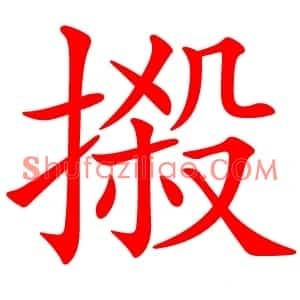 摋